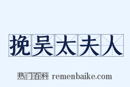 挽吴太夫人是什么意思的图片